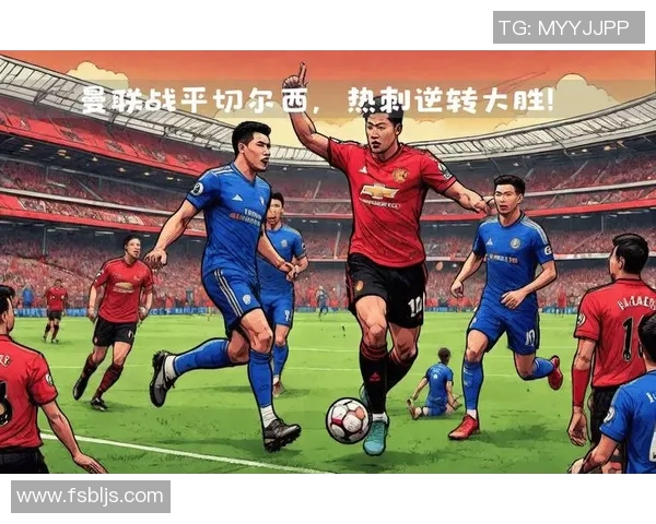 2018年切尔西与热刺激战回顾腾讯独家解析精彩瞬间与战术分析