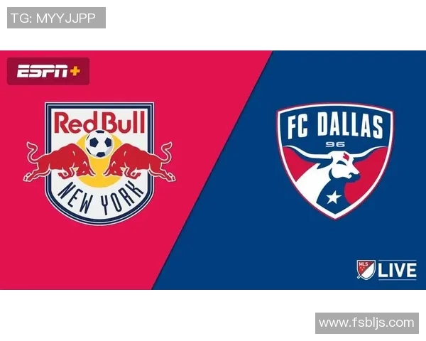 达拉斯对阵纽约红牛比赛前瞻与胜负预测分析 达拉斯对阵纽约红牛比赛前瞻与胜负预测分析